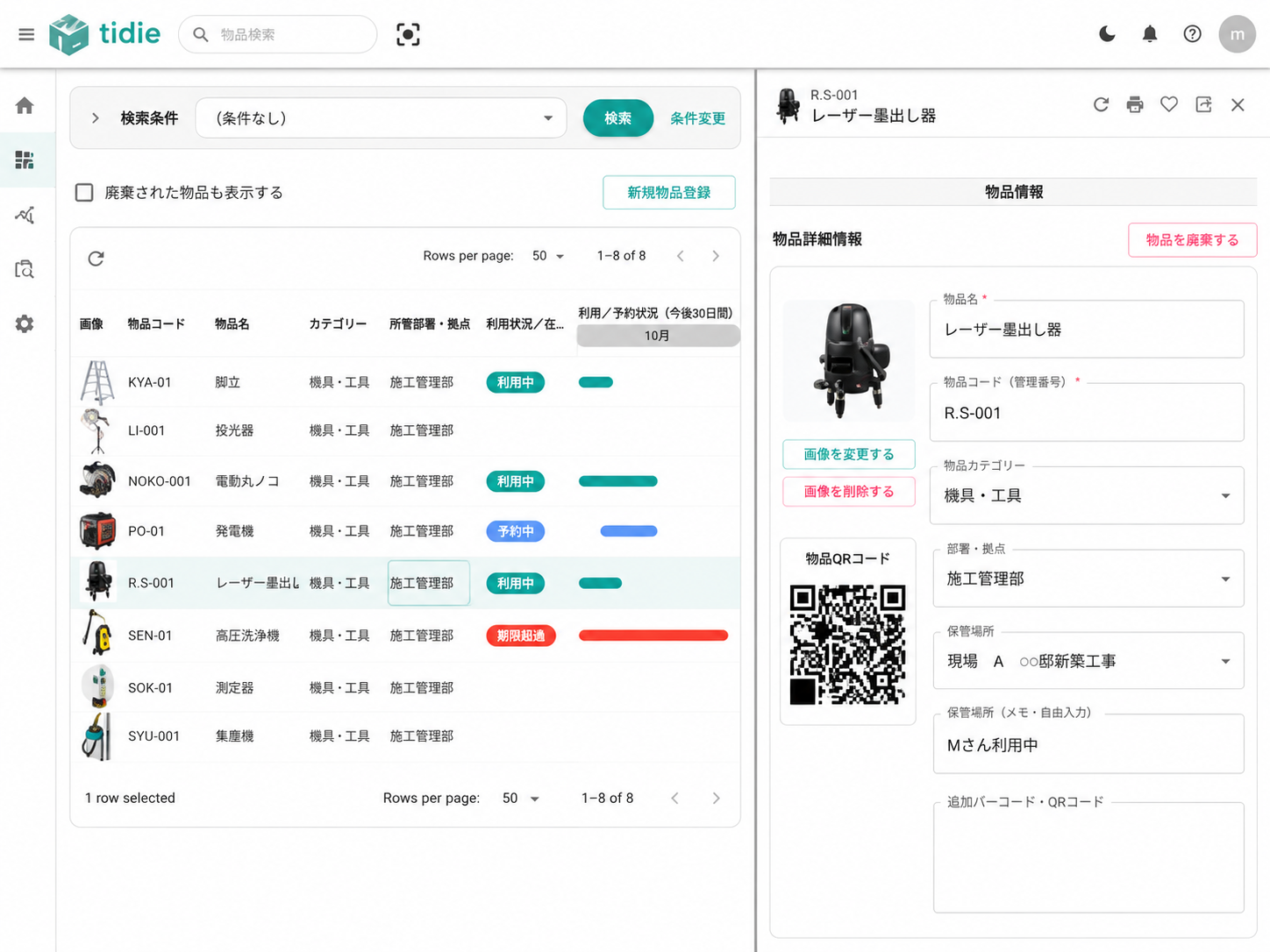 tidieで工務店の共用機材の利用状況と保管場所を管理する画面イメージ
