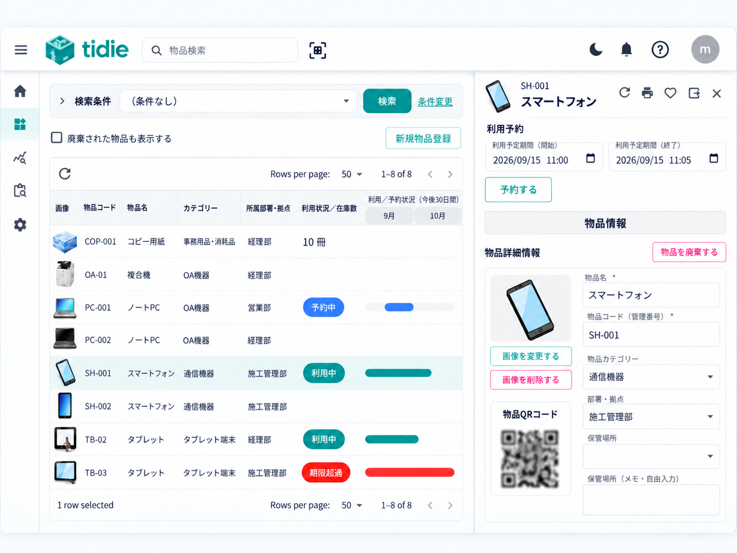 tidieで物品の利用状況や予約状況を確認する画面イメージ