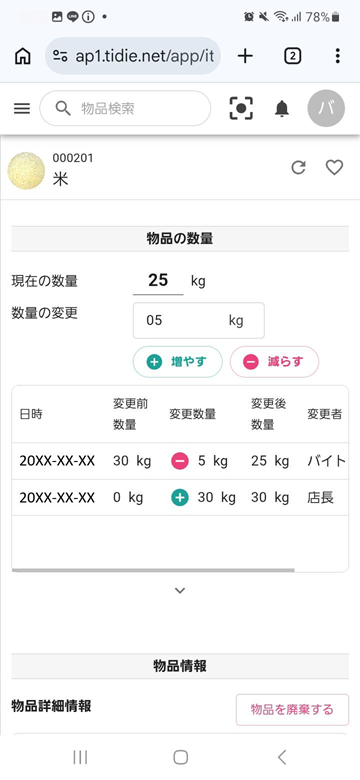 物品情報へのアクセス
