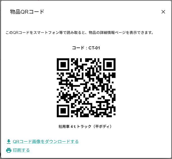 tidieで自動生成された物品専用QRコードを印刷する画面