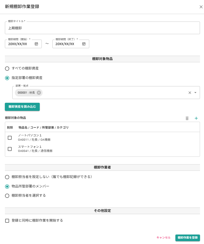 棚卸計画の作成