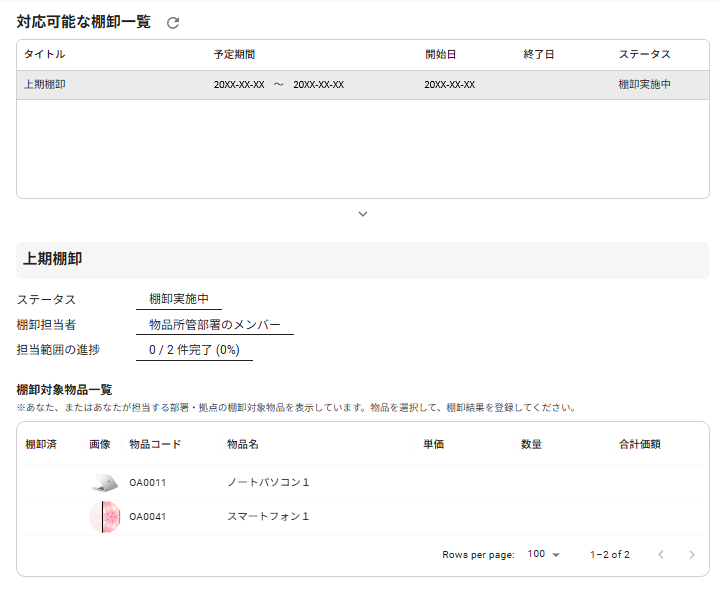 棚卸の実施・記録