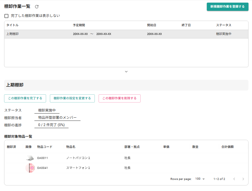 棚卸実施の確認・管理