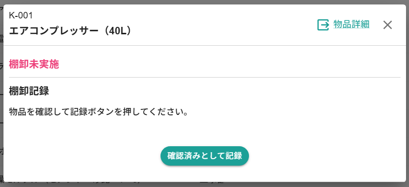 tidieで棚卸の済・未済を記録する画面