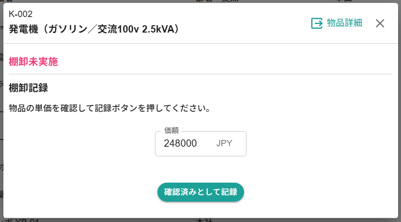 tidieで棚卸時に物品の価額を記録する画面