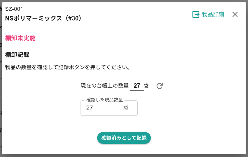 tidieで棚卸時に実際の数量を記録する画面