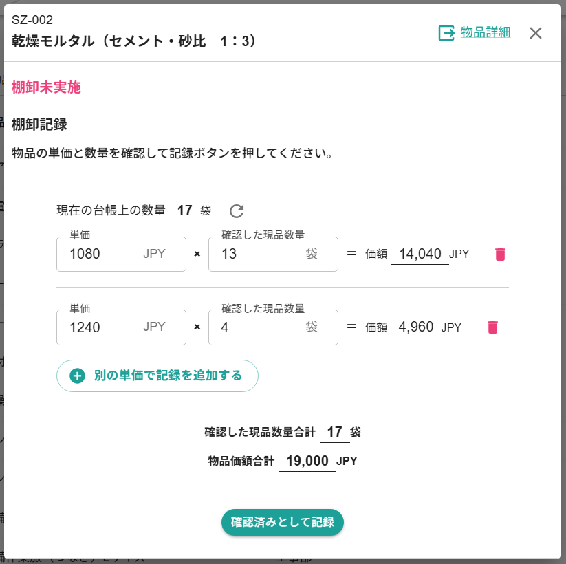 tidieで棚卸時に物品の価額と数量を記録する画面