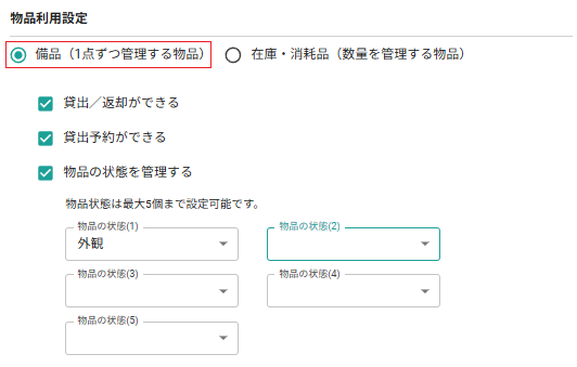 物品登録画面（備品）