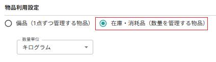 物品登録画面（在庫・消耗品）