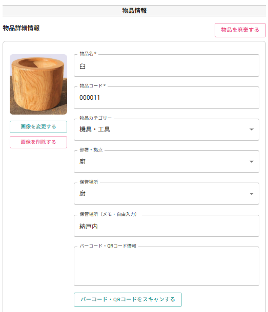 物品詳細画面