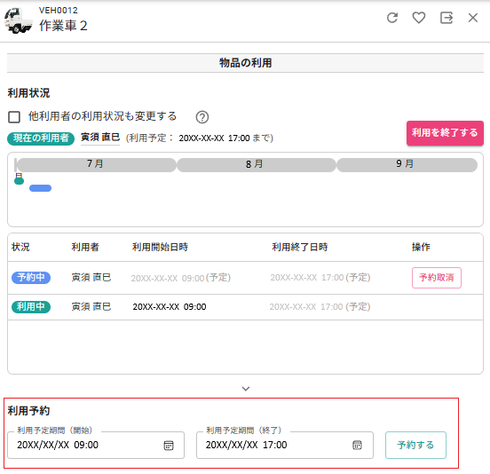 備品利用予約