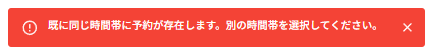 予約重複メッセージ