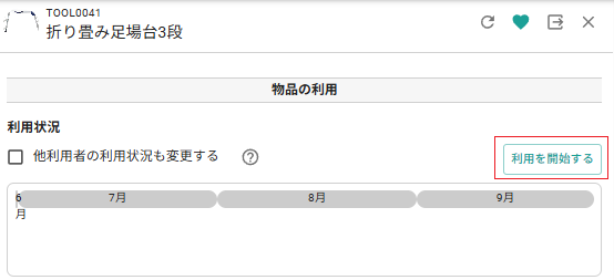 利用開始