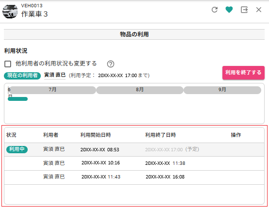 物品利用記録